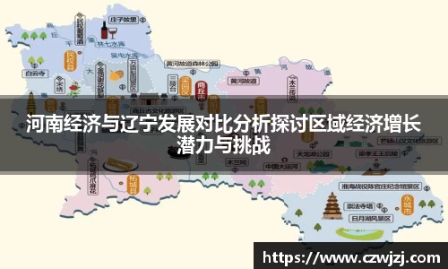 河南经济与辽宁发展对比分析探讨区域经济增长潜力与挑战