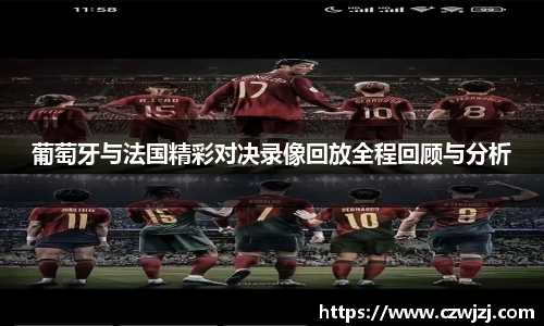 葡萄牙与法国精彩对决录像回放全程回顾与分析