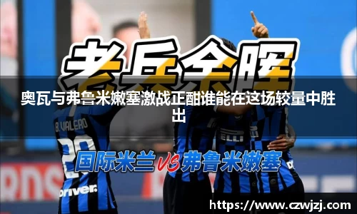 奥瓦与弗鲁米嫩塞激战正酣谁能在这场较量中胜出