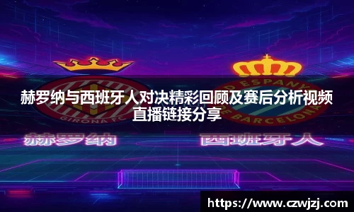 赫罗纳与西班牙人对决精彩回顾及赛后分析视频直播链接分享